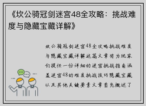 《坎公骑冠剑迷宫48全攻略：挑战难度与隐藏宝藏详解》