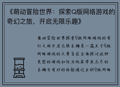 《萌动冒险世界：探索Q版网络游戏的奇幻之旅，开启无限乐趣》