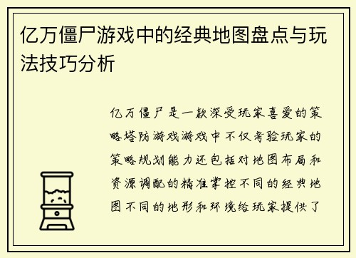 亿万僵尸游戏中的经典地图盘点与玩法技巧分析