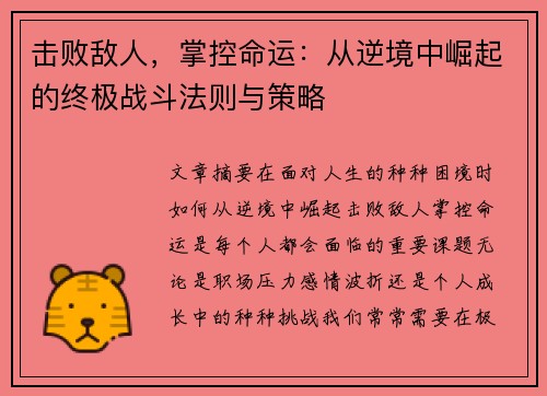 击败敌人，掌控命运：从逆境中崛起的终极战斗法则与策略