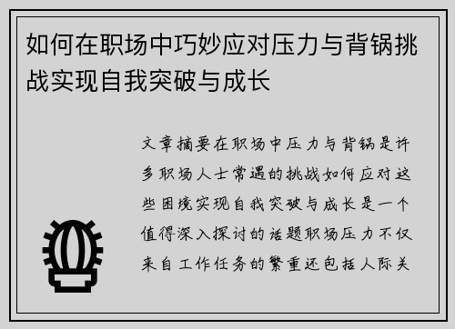如何在职场中巧妙应对压力与背锅挑战实现自我突破与成长