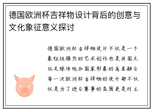 德国欧洲杯吉祥物设计背后的创意与文化象征意义探讨