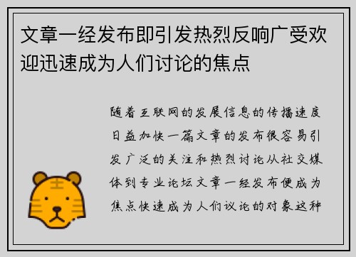文章一经发布即引发热烈反响广受欢迎迅速成为人们讨论的焦点