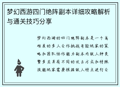 梦幻西游四门绝阵副本详细攻略解析与通关技巧分享