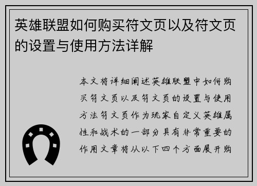英雄联盟如何购买符文页以及符文页的设置与使用方法详解
