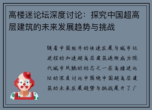 高楼迷论坛深度讨论：探究中国超高层建筑的未来发展趋势与挑战