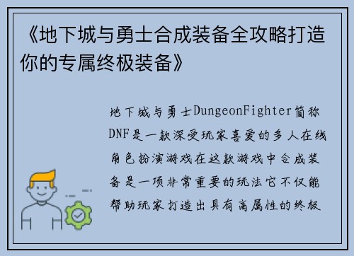 《地下城与勇士合成装备全攻略打造你的专属终极装备》