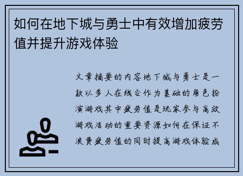 如何在地下城与勇士中有效增加疲劳值并提升游戏体验