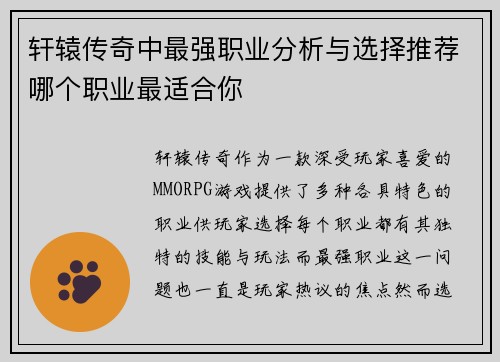 轩辕传奇中最强职业分析与选择推荐哪个职业最适合你