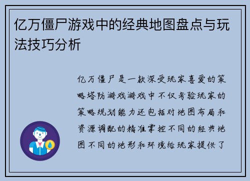 亿万僵尸游戏中的经典地图盘点与玩法技巧分析