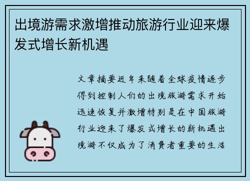 出境游需求激增推动旅游行业迎来爆发式增长新机遇