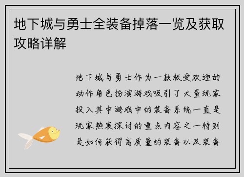 地下城与勇士全装备掉落一览及获取攻略详解