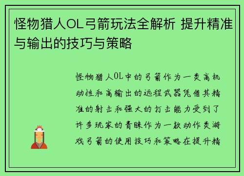 怪物猎人OL弓箭玩法全解析 提升精准与输出的技巧与策略
