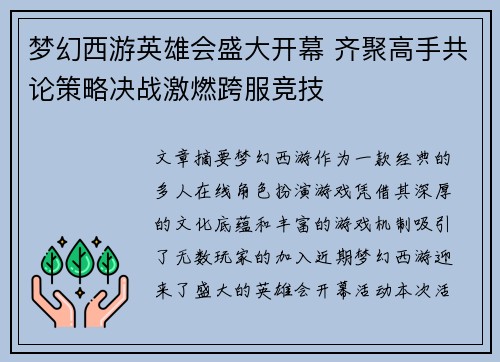 梦幻西游英雄会盛大开幕 齐聚高手共论策略决战激燃跨服竞技