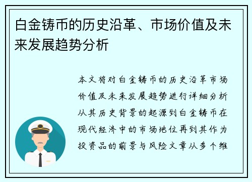 白金铸币的历史沿革、市场价值及未来发展趋势分析