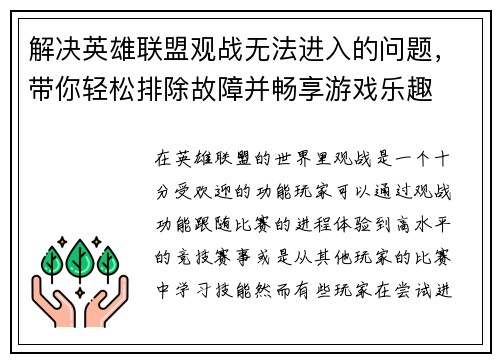 解决英雄联盟观战无法进入的问题，带你轻松排除故障并畅享游戏乐趣
