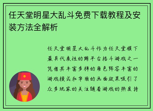 任天堂明星大乱斗免费下载教程及安装方法全解析