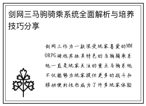 剑网三马驹骑乘系统全面解析与培养技巧分享