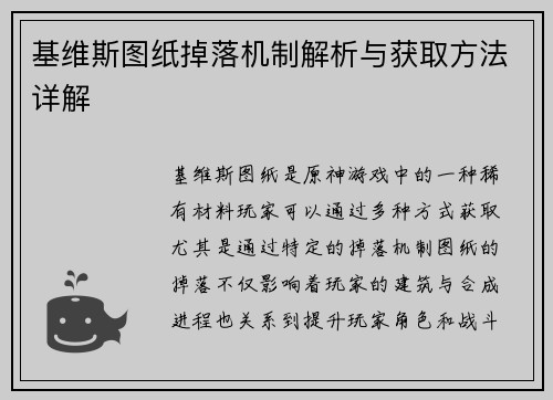 基维斯图纸掉落机制解析与获取方法详解