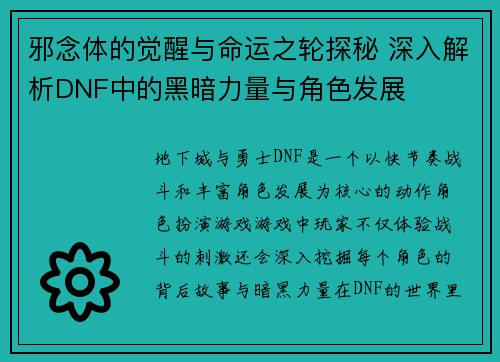 邪念体的觉醒与命运之轮探秘 深入解析DNF中的黑暗力量与角色发展 邪念体的觉醒与命运之轮探秘 深入解析DNF中的黑暗力量与角色发展