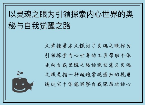 以灵魂之眼为引领探索内心世界的奥秘与自我觉醒之路 以灵魂之眼为引领探索内心世界的奥秘与自我觉醒之路