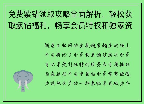 免费紫钻领取攻略全面解析,轻松获取紫钻福利,畅享会员特权和独家资源 免费紫钻领取攻略全面解析,轻松获取紫钻福利,畅享会员特权和独家资源