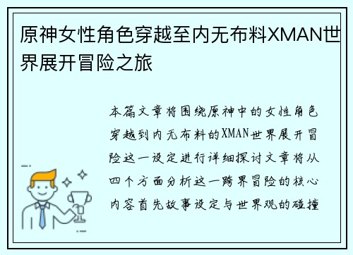 原神女性角色穿越至内无布料XMAN世界展开冒险之旅