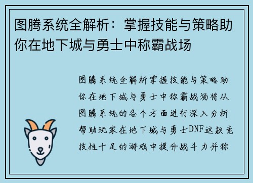图腾系统全解析：掌握技能与策略助你在地下城与勇士中称霸战场