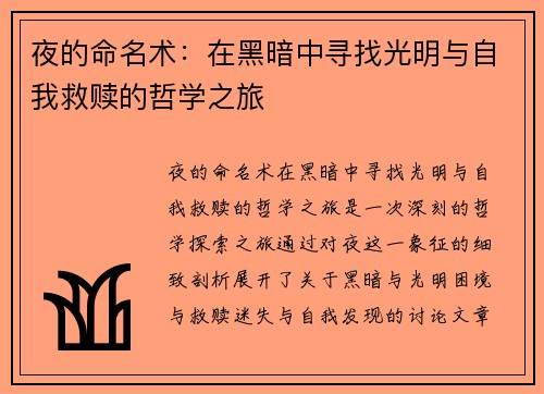 夜的命名术：在黑暗中寻找光明与自我救赎的哲学之旅