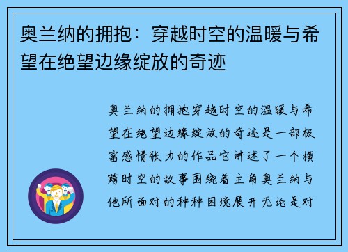 奥兰纳的拥抱：穿越时空的温暖与希望在绝望边缘绽放的奇迹