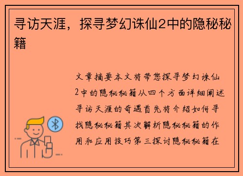 寻访天涯，探寻梦幻诛仙2中的隐秘秘籍