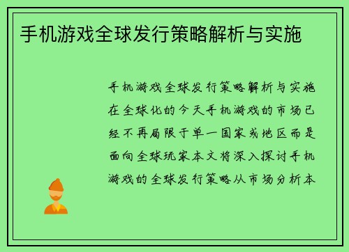 手机游戏全球发行策略解析与实施