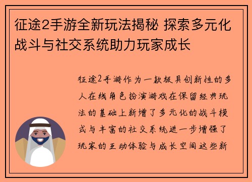 征途2手游全新玩法揭秘 探索多元化战斗与社交系统助力玩家成长 征途2手游全新玩法揭秘 探索多元化战斗与社交系统助力玩家成长