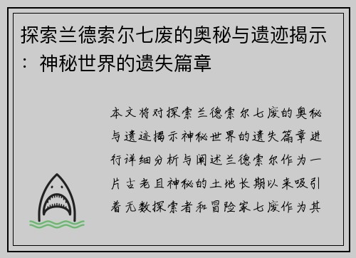 探索兰德索尔七废的奥秘与遗迹揭示：神秘世界的遗失篇章