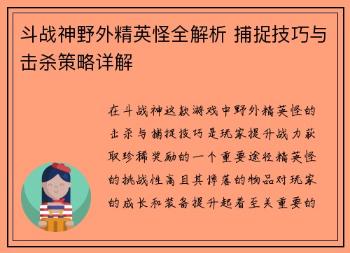 斗战神野外精英怪全解析 捕捉技巧与击杀策略详解