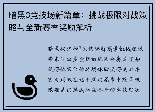 暗黑3竞技场新篇章：挑战极限对战策略与全新赛季奖励解析