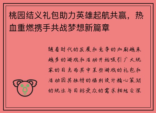 桃园结义礼包助力英雄起航共赢，热血重燃携手共战梦想新篇章