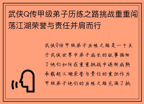 武侠Q传甲级弟子历练之路挑战重重闯荡江湖荣誉与责任并肩而行 武侠Q传甲级弟子历练之路挑战重重闯荡江湖荣誉与责任并肩而行