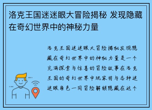 洛克王国迷迷眼大冒险揭秘 发现隐藏在奇幻世界中的神秘力量
