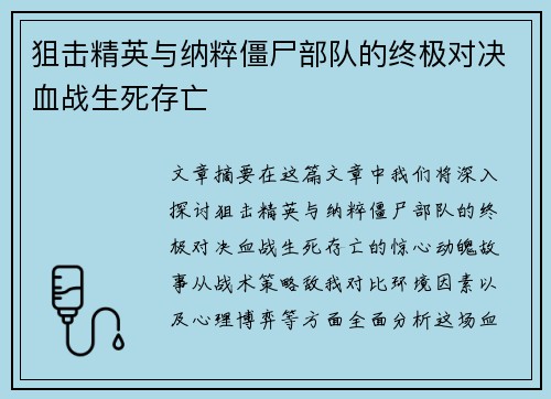 狙击精英与纳粹僵尸部队的终极对决血战生死存亡
