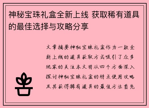 神秘宝珠礼盒全新上线 获取稀有道具的最佳选择与攻略分享