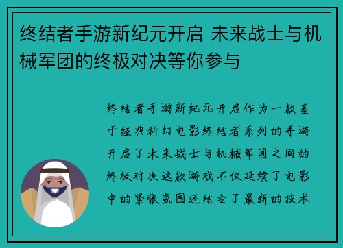 终结者手游新纪元开启 未来战士与机械军团的终极对决等你参与 终结者手游新纪元开启 未来战士与机械军团的终极对决等你参与