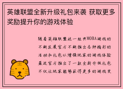 英雄联盟全新升级礼包来袭 获取更多奖励提升你的游戏体验 英雄联盟全新升级礼包来袭 获取更多奖励提升你的游戏体验