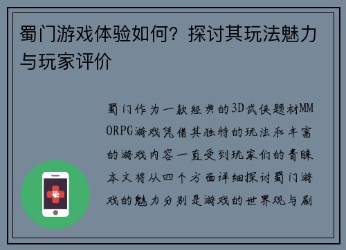 蜀门游戏体验如何？探讨其玩法魅力与玩家评价
