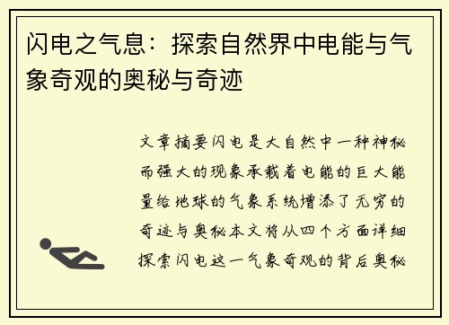 闪电之气息:探索自然界中电能与气象奇观的奥秘与奇迹 闪电之气息:探索自然界中电能与气象奇观的奥秘与奇迹