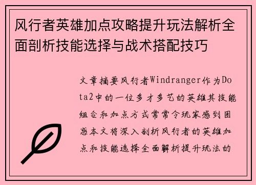风行者英雄加点攻略提升玩法解析全面剖析技能选择与战术搭配技巧 风行者英雄加点攻略提升玩法解析全面剖析技能选择与战术搭配技巧