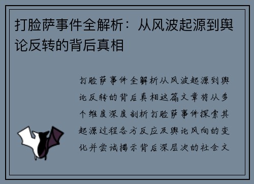 打脸萨事件全解析：从风波起源到舆论反转的背后真相