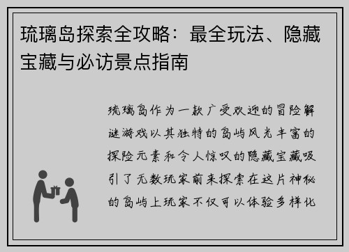 琉璃岛探索全攻略:最全玩法、隐藏宝藏与必访景点指南 琉璃岛探索全攻略:最全玩法、隐藏宝藏与必访景点指南