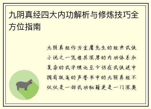 九阴真经四大内功解析与修炼技巧全方位指南