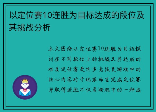 以定位赛10连胜为目标达成的段位及其挑战分析